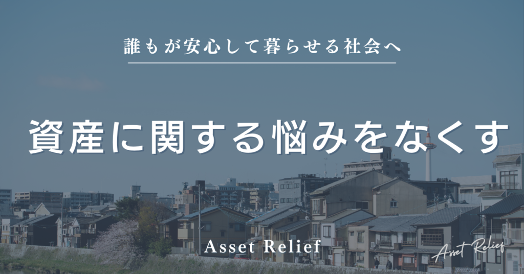 資産に関する悩みをなくす