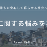 資産に関する悩みをなくす